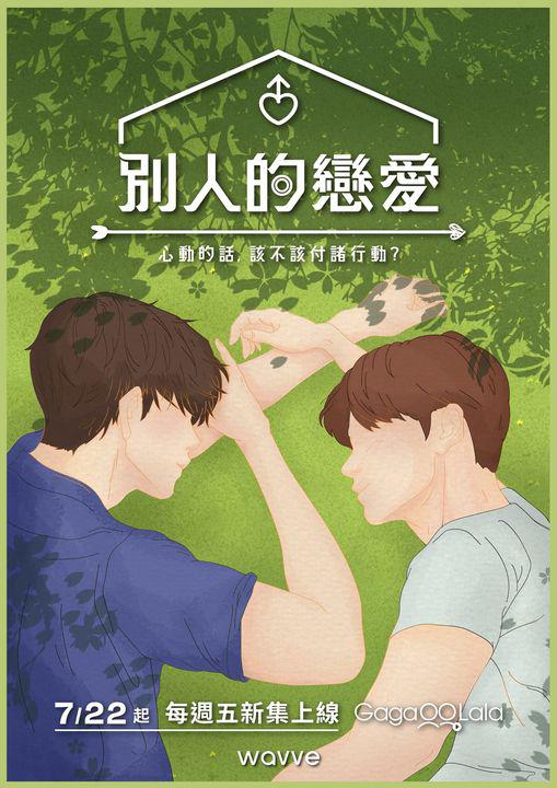 别人的恋爱/男人们的恋爱