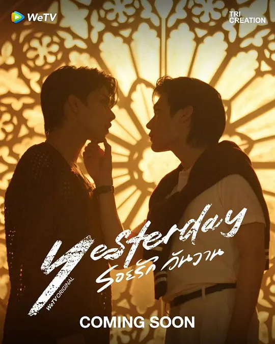 昨天/YesterdayTheSeries