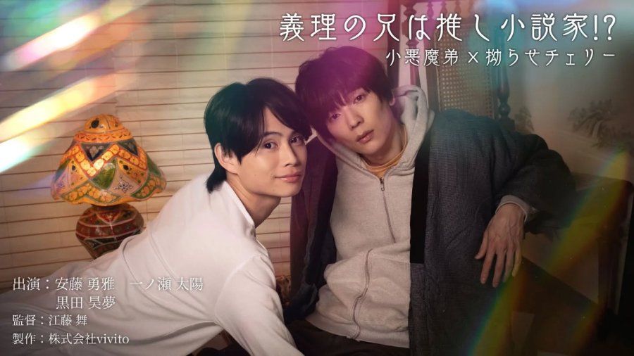 我的继兄是我最喜欢的作家 My Stepbrother is My Favourite Novelist 2026