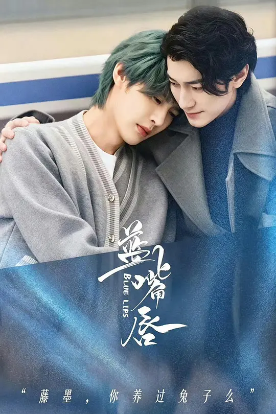 蓝嘴唇/Blue Lips