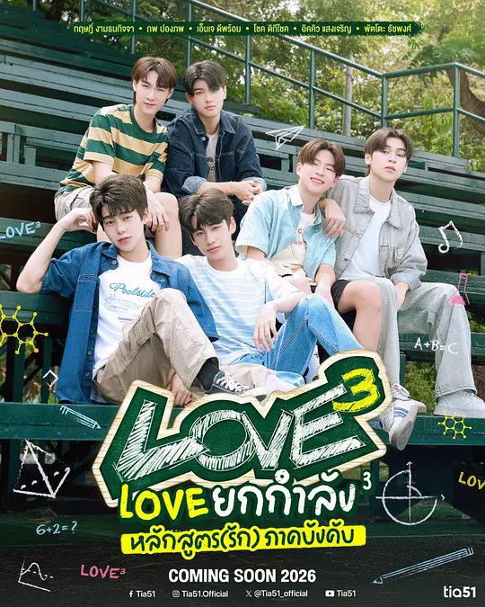 爱的三次方/Love ยกกำลัง 3 หลักสูตร (รัก) ภาคบังคับ