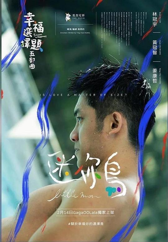 幸福选择题五部曲 - 迷你鸟