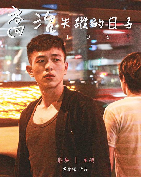 乔治失踪的日子 2016