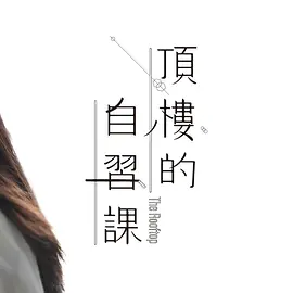 顶楼的自习课/頂樓的自習課