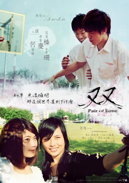 双 雙 Pair of Love 2010