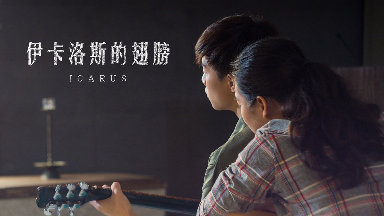 伊卡洛斯的翅膀 lcarus 2017
