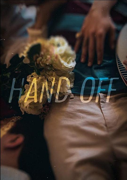 放手 Hand Off 2019 未翻译