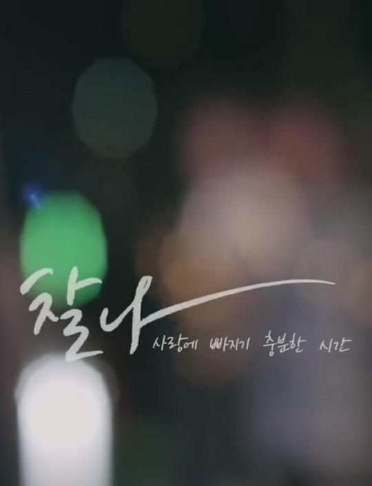 有足够的时间坠入爱河 2019