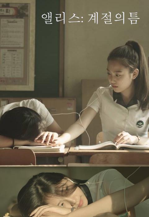 爱丽丝：季节的缝隙