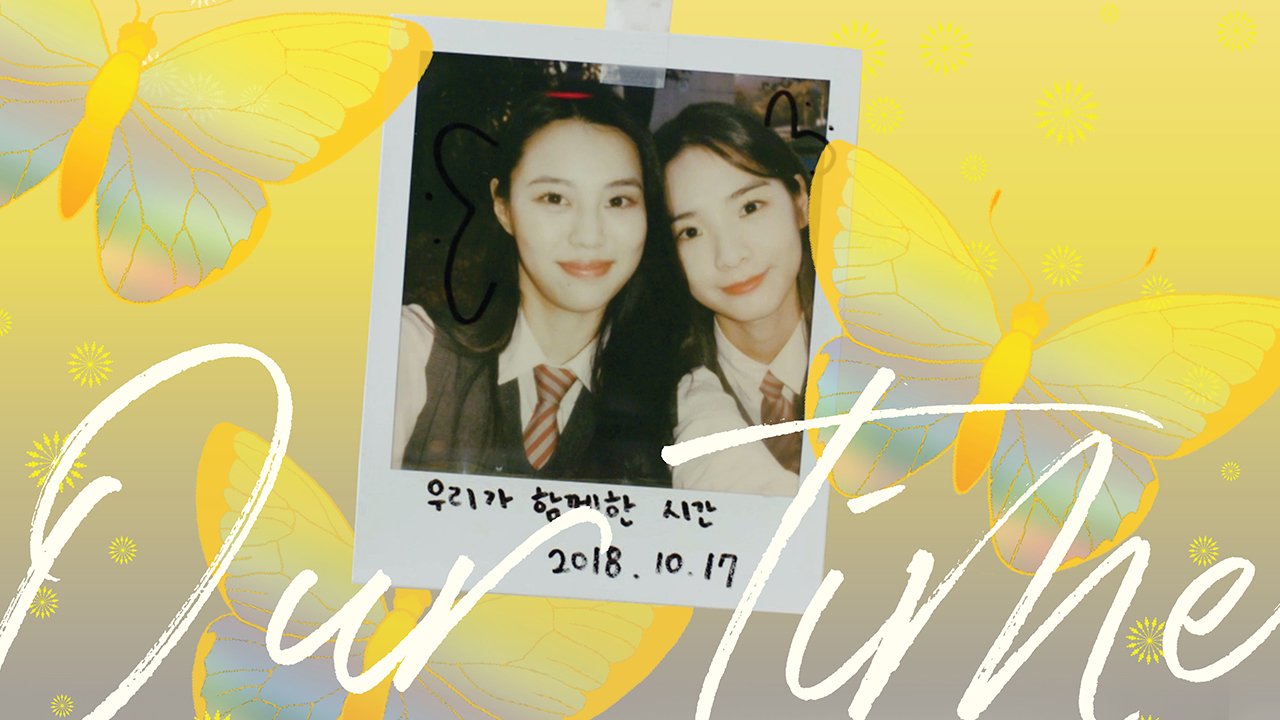 我们的少女时代 2020