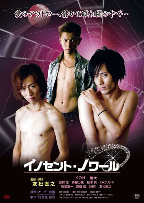 纯爱杀之恋 イノセント・ノワール