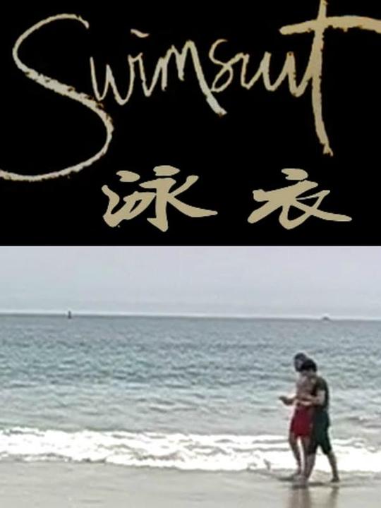 泳衣 Swimsuit 2007