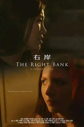 右岸 The Right Bank‎ 2016