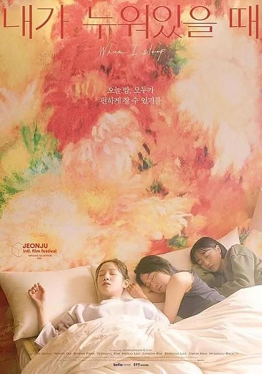 当我睡觉的时候