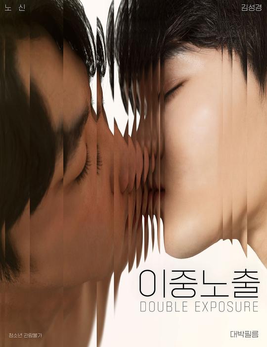 双重暴露 이중노출