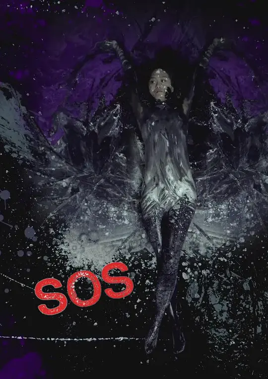 求救信号 S.O.S 2015