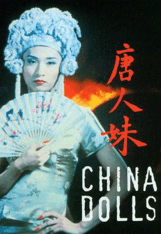 唐人妹 China Dolls 中国娃娃