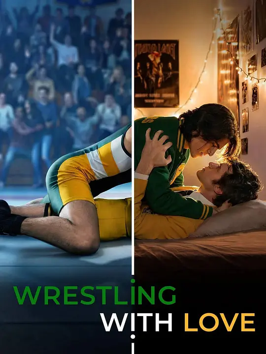 与爱摔跤 wrestling with love‎