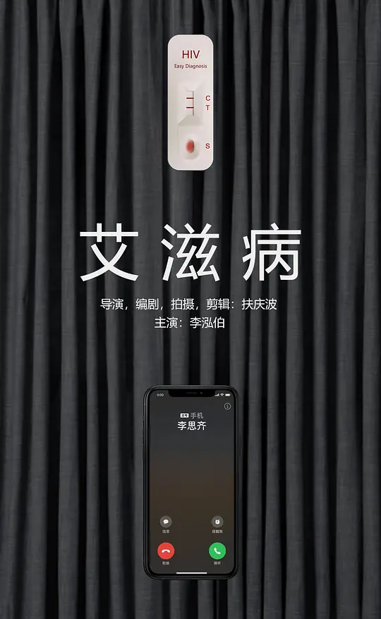 艾滋病