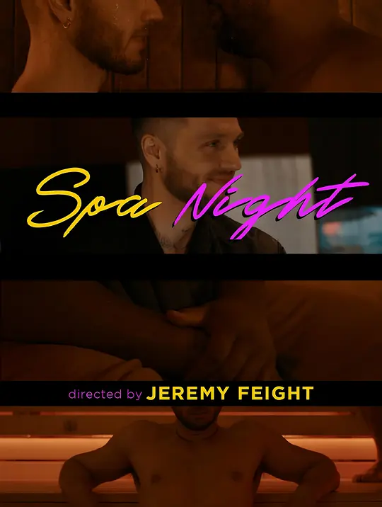桑拿夜 Spa Night 2025