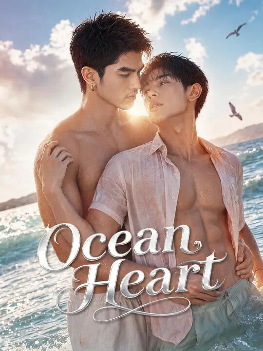 海洋之心 Ocean Heart